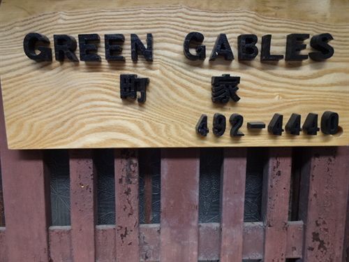 Green Gables Hotel Kyoto Buitenkant foto